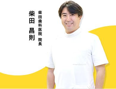 北九州市小倉北の歯医者「柴田歯科医院」 院長 柴田 昌則