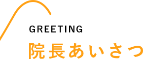 GREETING 院長あいさつ