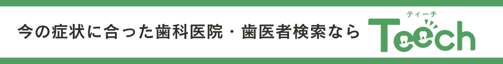 北九州市小倉北の歯医者「柴田歯科医院」 teech