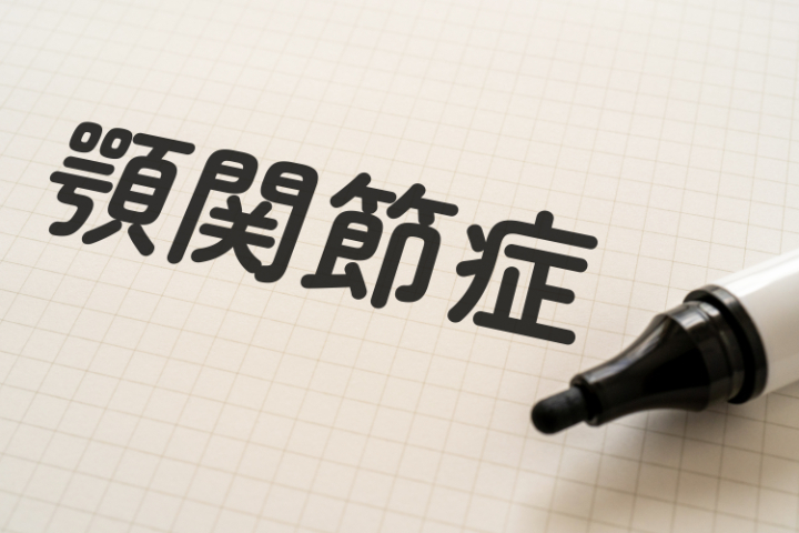 顎関節症とはどんな病気か考えるイメージ