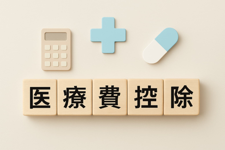 医療費控除のイメージ