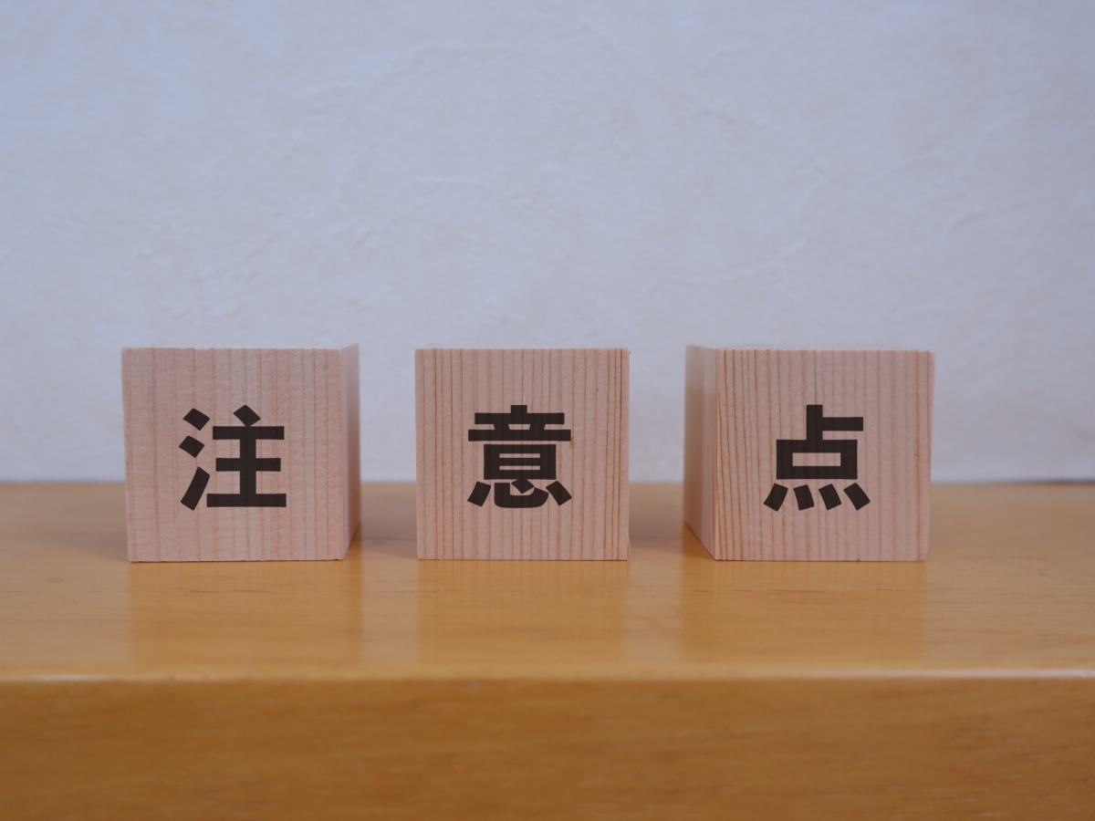 予防歯科の注意点